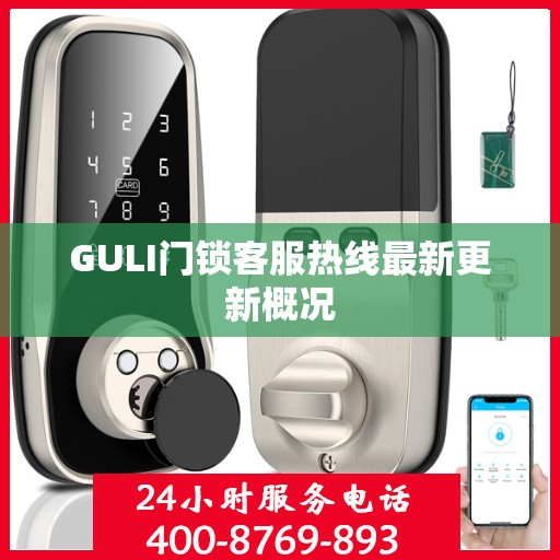 GULI门锁客服热线最新更新概况