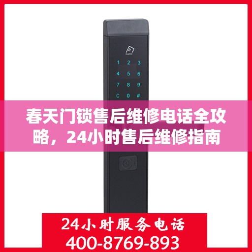 春天门锁售后维修电话全攻略，24小时售后维修指南