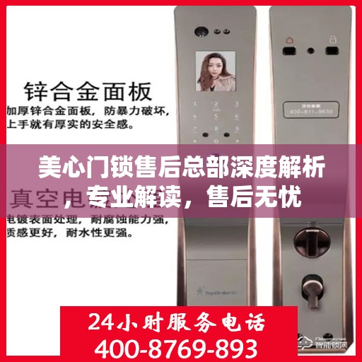 美心门锁售后总部深度解析，专业解读，售后无忧