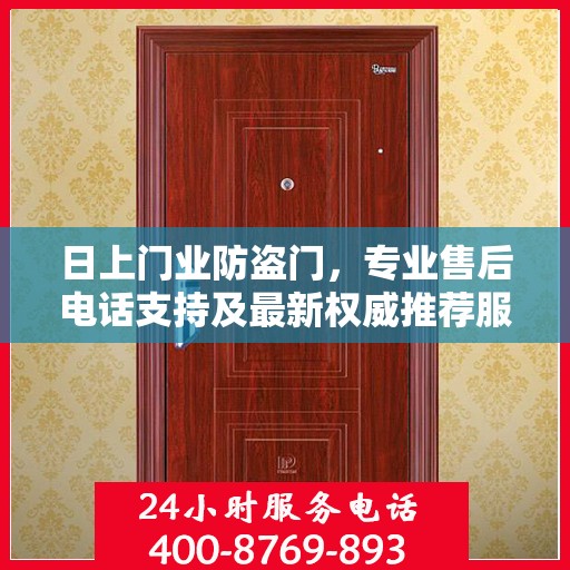 日上门业防盗门，专业售后电话支持及最新权威推荐服务