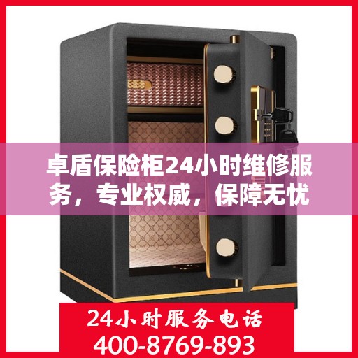 卓盾保险柜24小时维修服务，专业权威，保障无忧