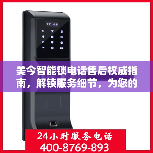 美今智能锁电话售后权威指南，解锁服务细节，为您的安全保驾护航
