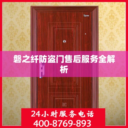 磐之纤防盗门售后服务全解析