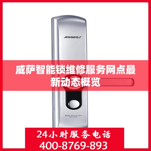 威萨智能锁维修服务网点最新动态概览