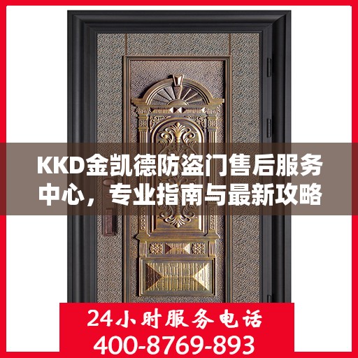 KKD金凯德防盗门售后服务中心，专业指南与最新攻略