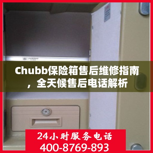 Chubb保险箱售后维修指南，全天候售后电话解析