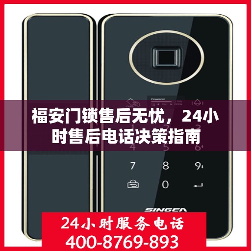 福安门锁售后无忧，24小时售后电话决策指南