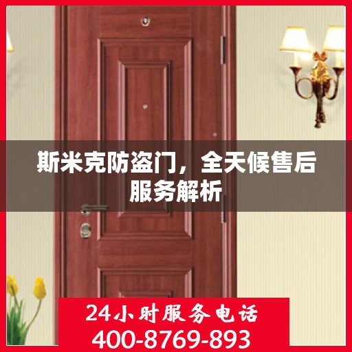 斯米克防盗门，全天候售后服务解析