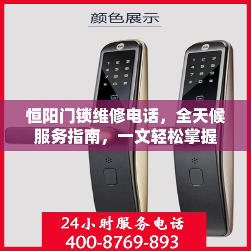 恒阳门锁维修电话，全天候服务指南，一文轻松掌握