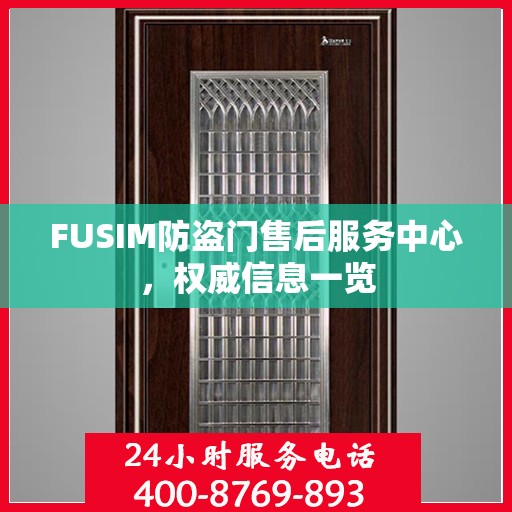 FUSIM防盗门售后服务中心，权威信息一览