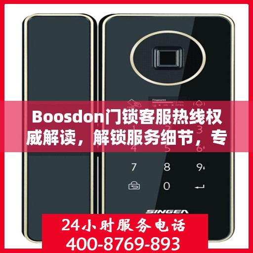 Boosdon门锁客服热线权威解读，解锁服务细节，专业解答您的疑问