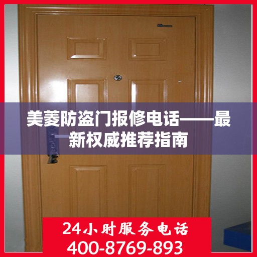 美菱防盗门报修电话——最新权威推荐指南