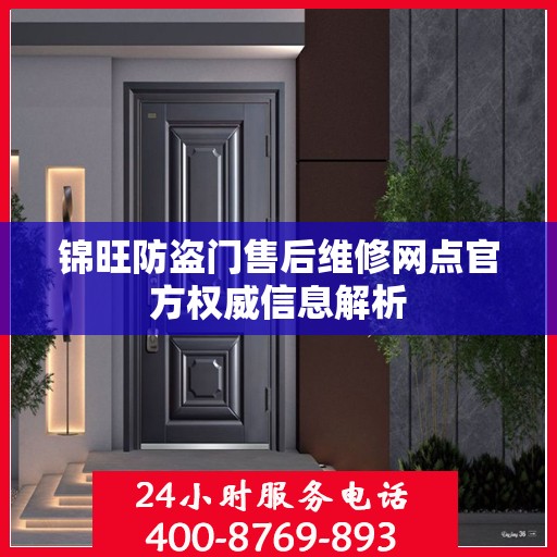 锦旺防盗门售后维修网点官方权威信息解析