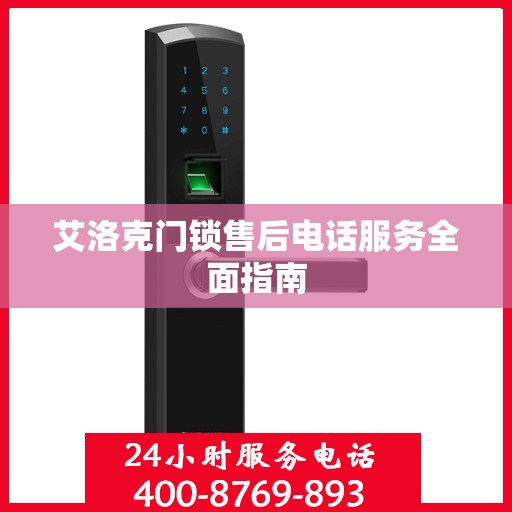 艾洛克门锁售后电话服务全面指南