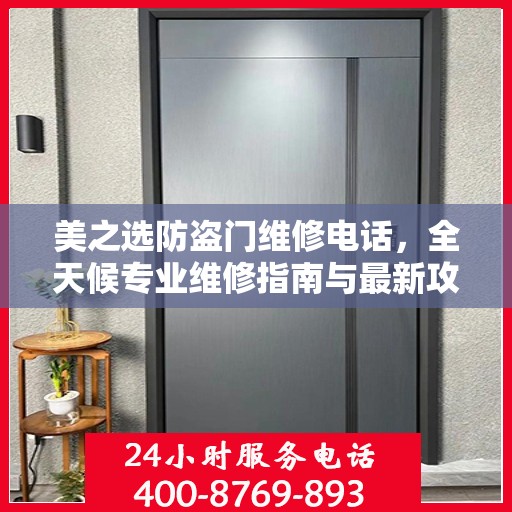 美之选防盗门维修电话，全天候专业维修指南与最新攻略
