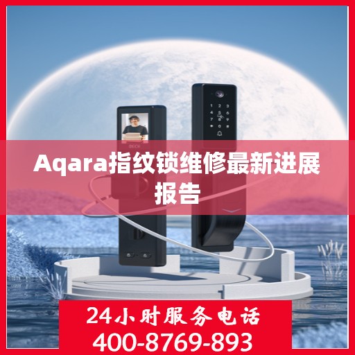 Aqara指纹锁维修最新进展报告