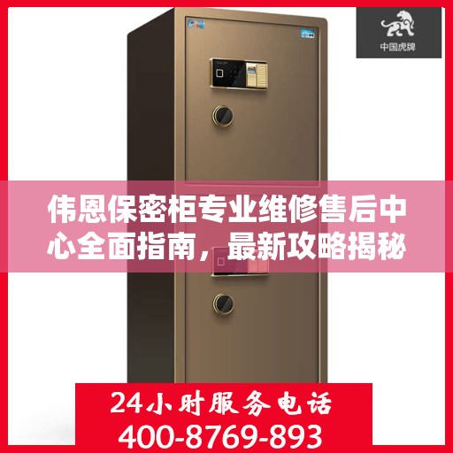 伟恩保密柜专业维修售后中心全面指南，最新攻略揭秘