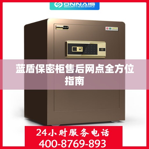 蓝盾保密柜售后网点全方位指南