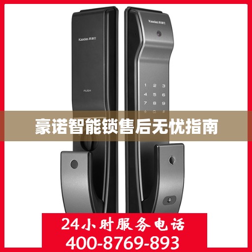 豪诺智能锁售后无忧指南