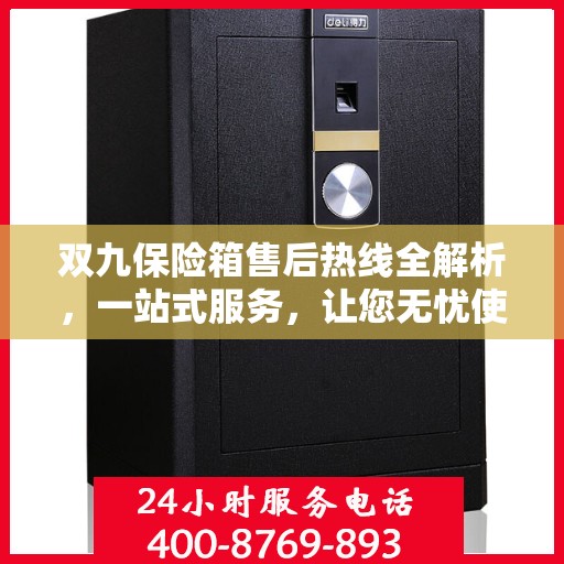 双九保险箱售后热线全解析，一站式服务，让您无忧使用保险箱！