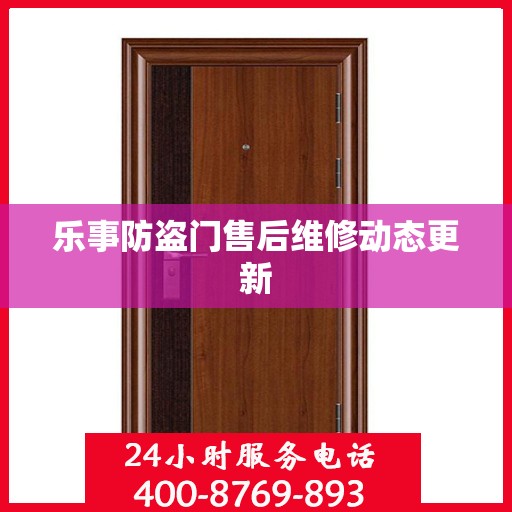乐事防盗门售后维修动态更新
