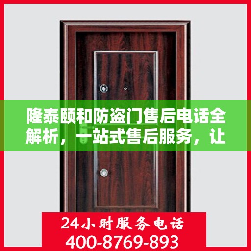 隆泰颐和防盗门售后电话全解析，一站式售后服务，让您无忧购门！