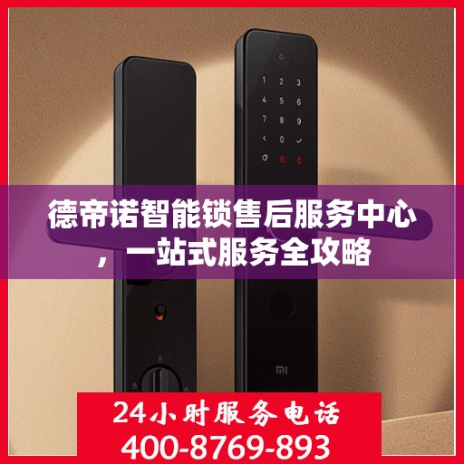 德帝诺智能锁售后服务中心，一站式服务全攻略