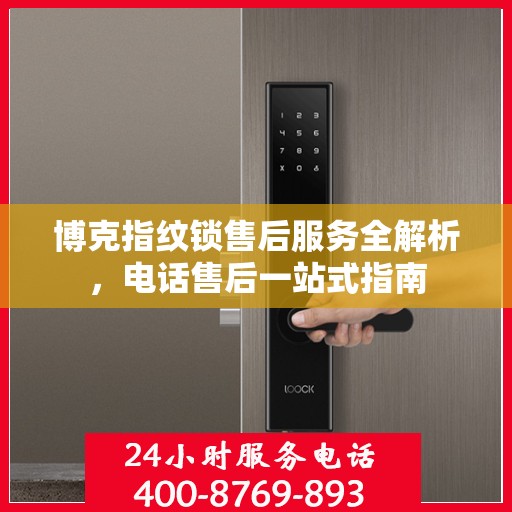 博克指纹锁售后服务全解析，电话售后一站式指南