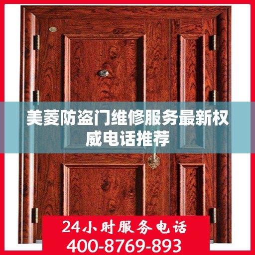 美菱防盗门维修服务最新权威电话推荐