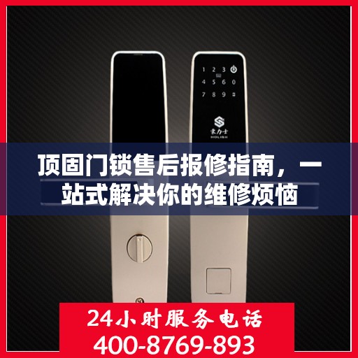 顶固门锁售后报修指南，一站式解决你的维修烦恼