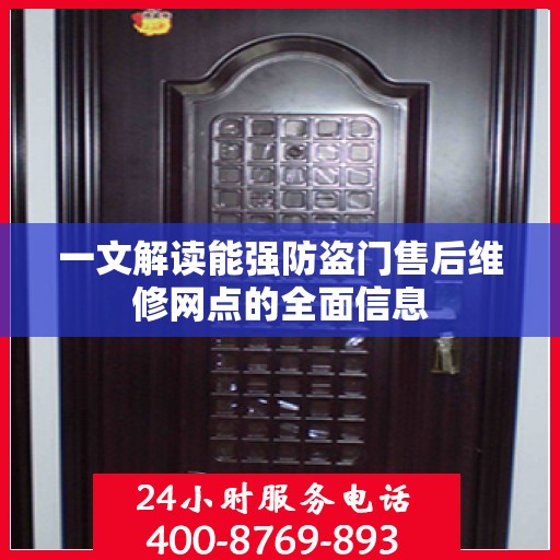 一文解读能强防盗门售后维修网点的全面信息