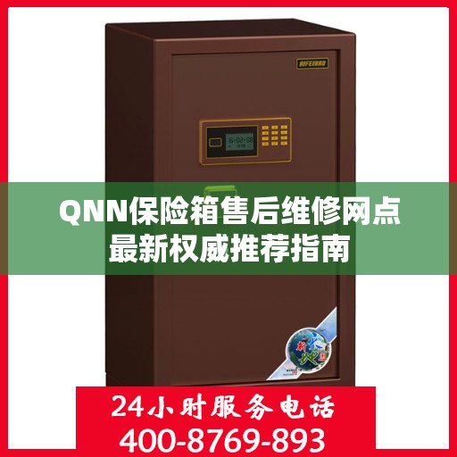 QNN保险箱售后维修网点最新权威推荐指南