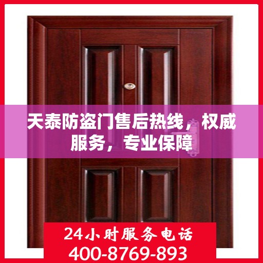 天泰防盗门售后热线，权威服务，专业保障