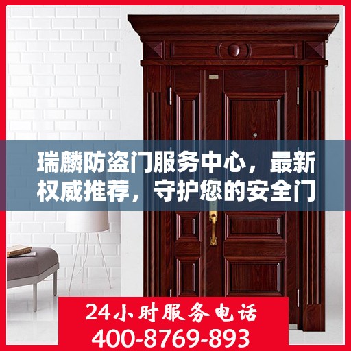 瑞麟防盗门服务中心，最新权威推荐，守护您的安全门户