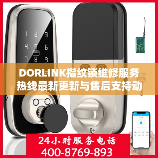 DORLINK指纹锁维修服务热线最新更新与售后支持动态