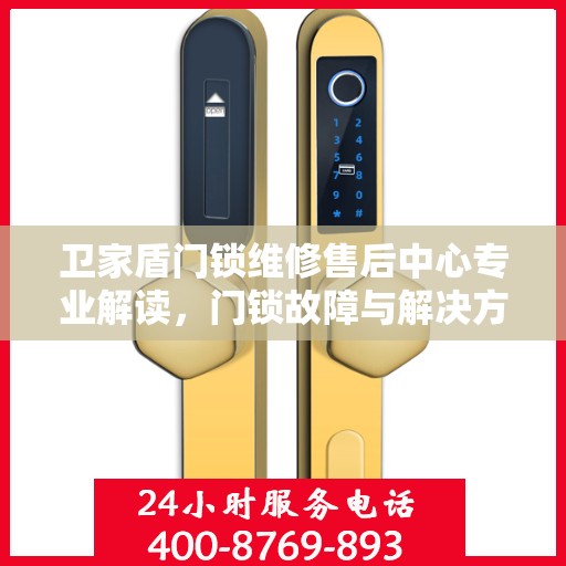 卫家盾门锁维修售后中心专业解读，门锁故障与解决方案