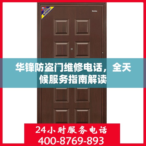 华锋防盗门维修电话，全天候服务指南解读