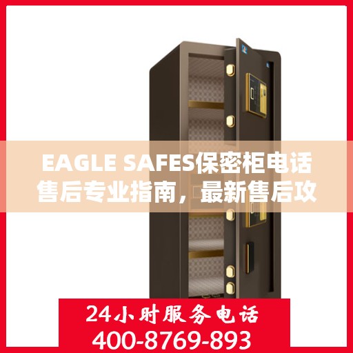 EAGLE SAFES保密柜电话售后专业指南，最新售后攻略与解决方案