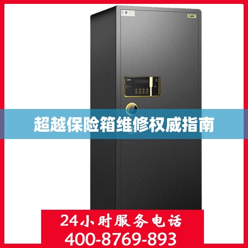 超越保险箱维修权威指南