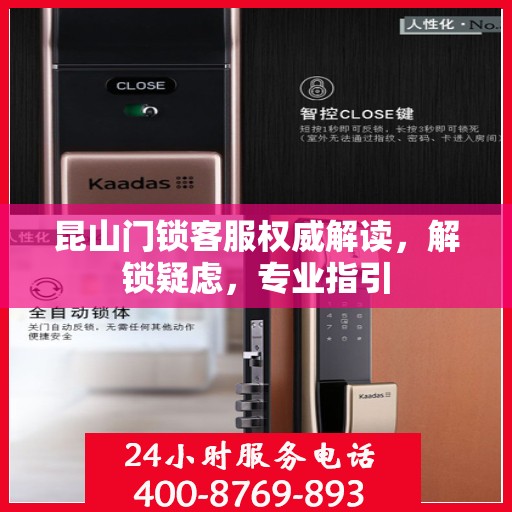 昆山门锁客服权威解读，解锁疑虑，专业指引