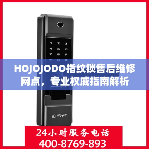 HOJOJODO指纹锁售后维修网点，专业权威指南解析