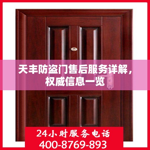 天丰防盗门售后服务详解，权威信息一览