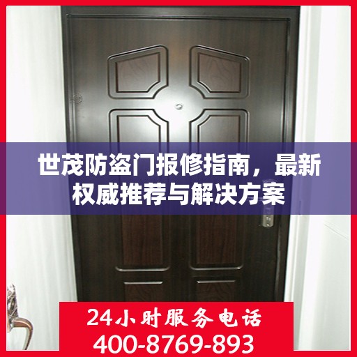 世茂防盗门报修指南，最新权威推荐与解决方案