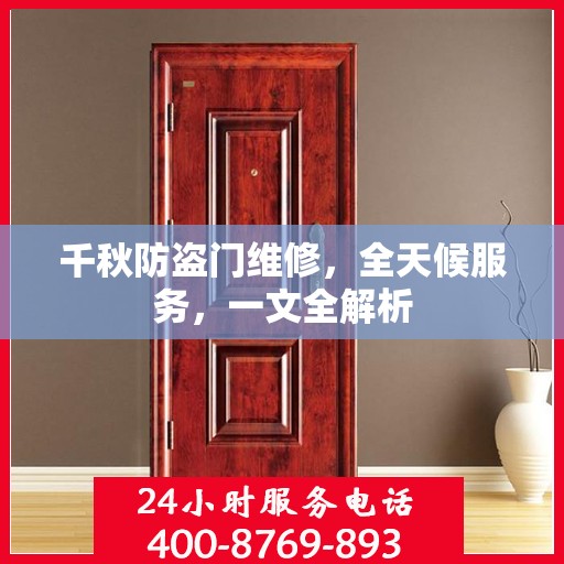 千秋防盗门维修，全天候服务，一文全解析