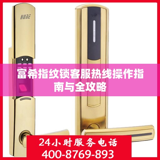 富希指纹锁客服热线操作指南与全攻略