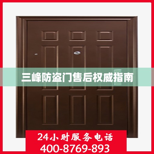 三峰防盗门售后权威指南