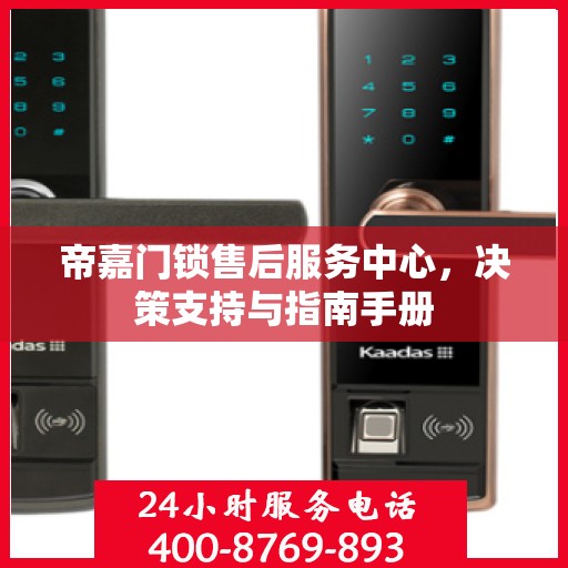 帝嘉门锁售后服务中心，决策支持与指南手册