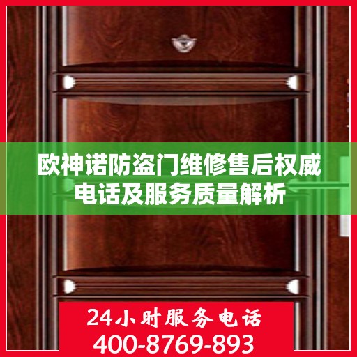欧神诺防盗门维修售后权威电话及服务质量解析