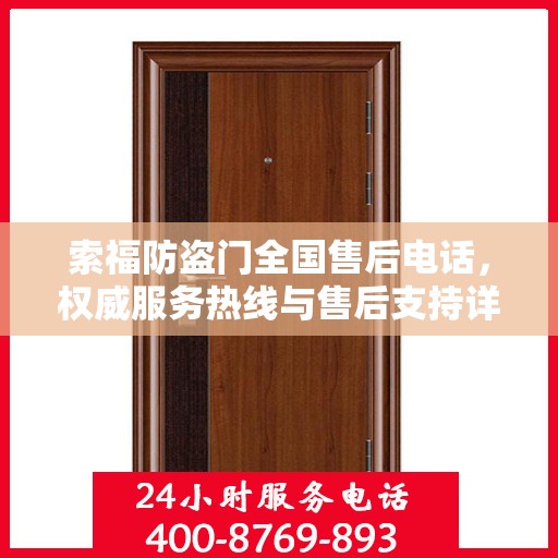 索福防盗门全国售后电话，权威服务热线与售后支持详解