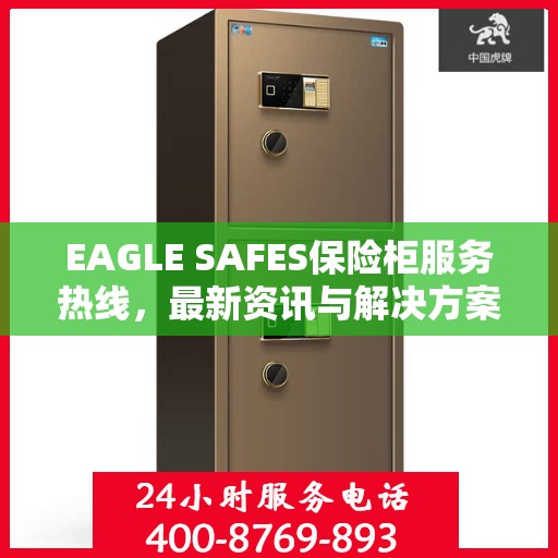 EAGLE SAFES保险柜服务热线，最新资讯与解决方案